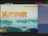 远方的家 《远方的家》 20120125 秘境歌声