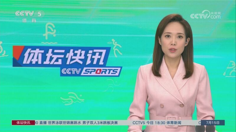体坛快讯 [体坛快讯]完整版 20230715