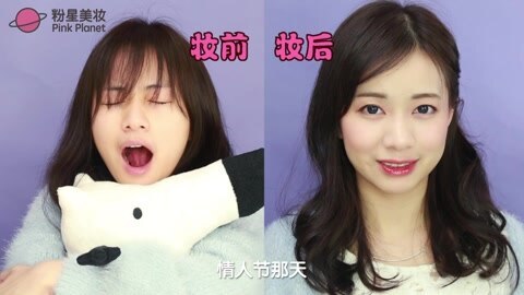 新手化妆教程 2016情人节妆