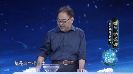 奇幻科学城 有脾气的流体，非牛顿流体的奇妙特性