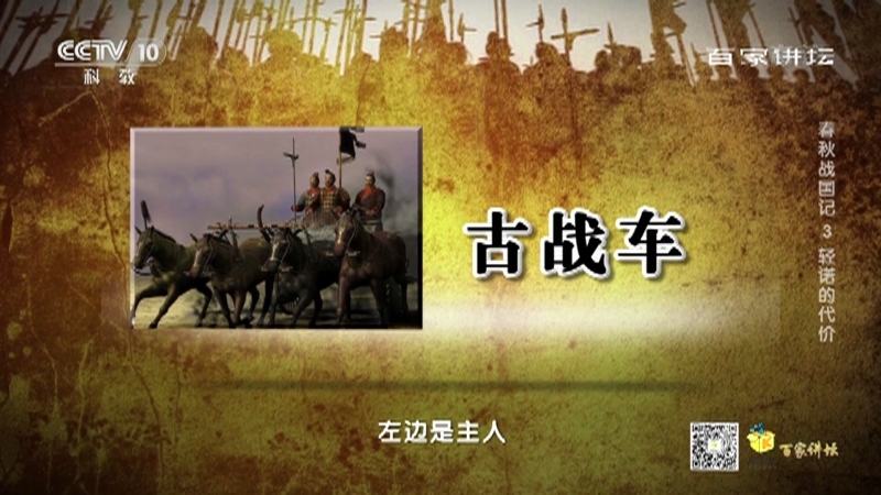 百家讲坛 《百家讲坛》 20201205 春秋战国记 3 轻诺的代价