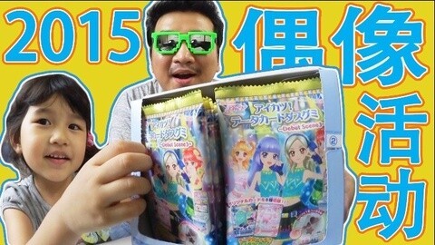 【中国爸爸】日本食玩 偶像活动20袋连拆