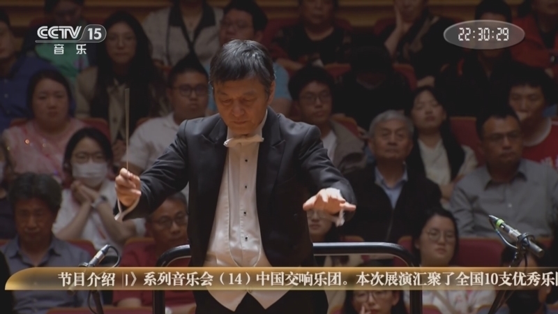 CCTV音乐厅 《时代交响 全国优秀乐团邀请展演》 20250831 《时代交响》系列音乐会（14） 中国交响乐团