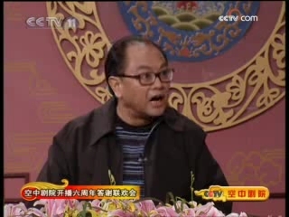CCTV空中剧院 空中剧院开播六周年答谢联欢会 （访谈）