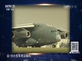 防务新观察 《防务新观察》 20160807 中国大飞机发力 拱卫海空“任我行”