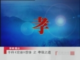 百家讲坛 于丹《论语》感悟（一） 孝敬之道