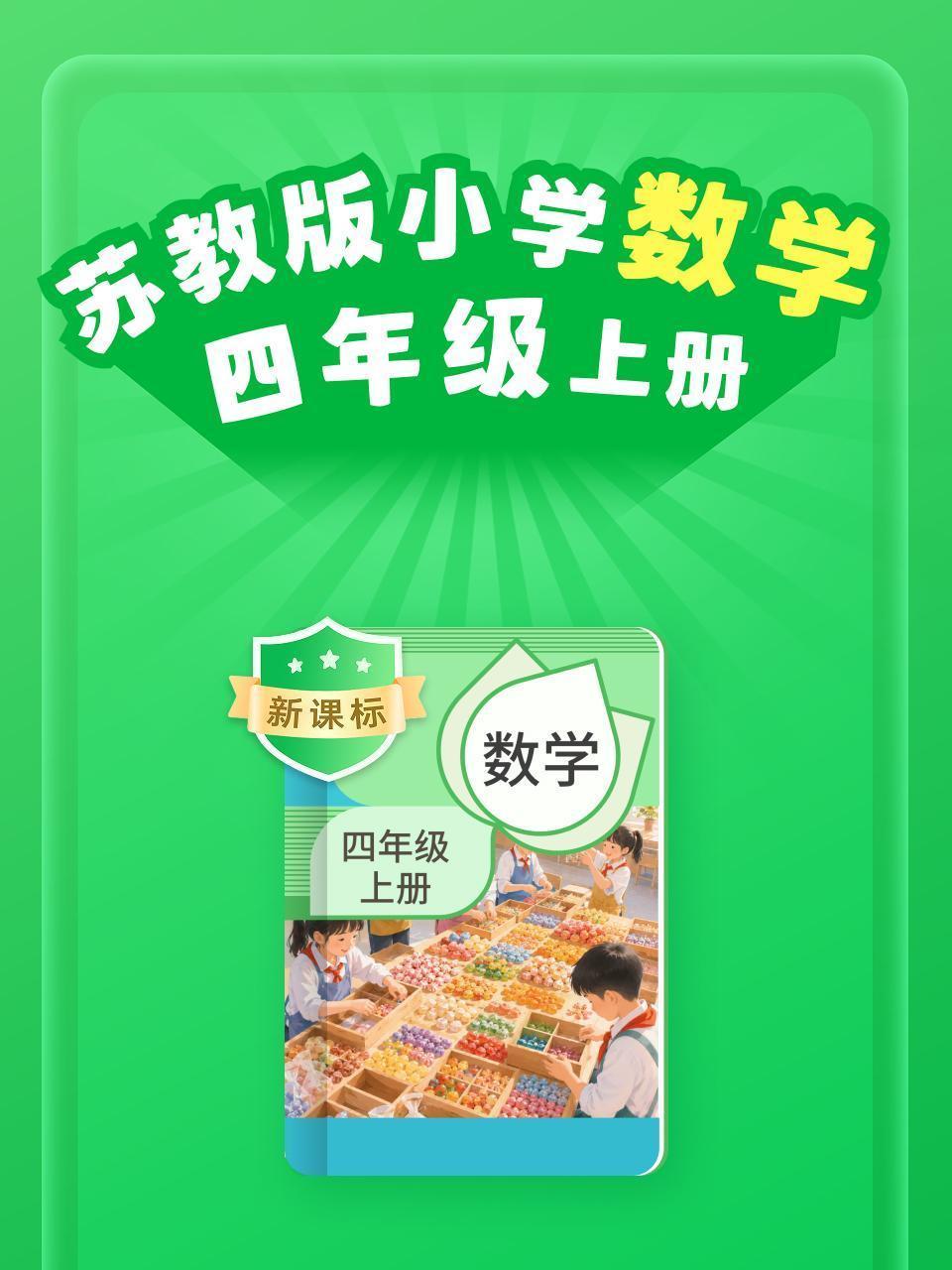 新课标 苏教版小学数学四年级上册