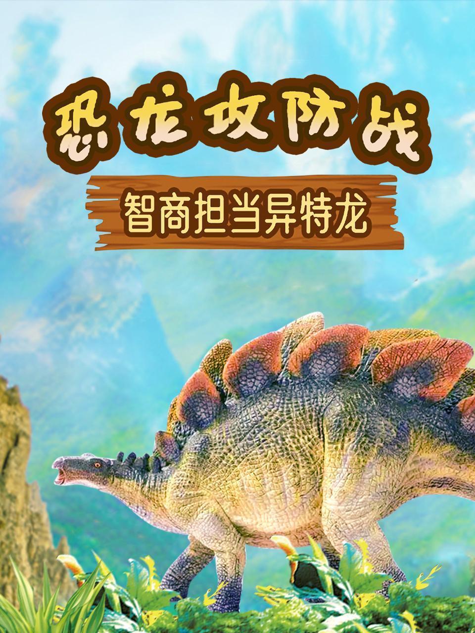 恐龙攻防战之智商担当异特龙