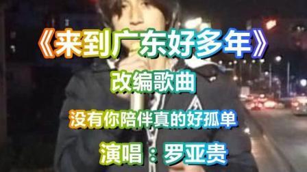 《来到广东好多年》改编歌曲