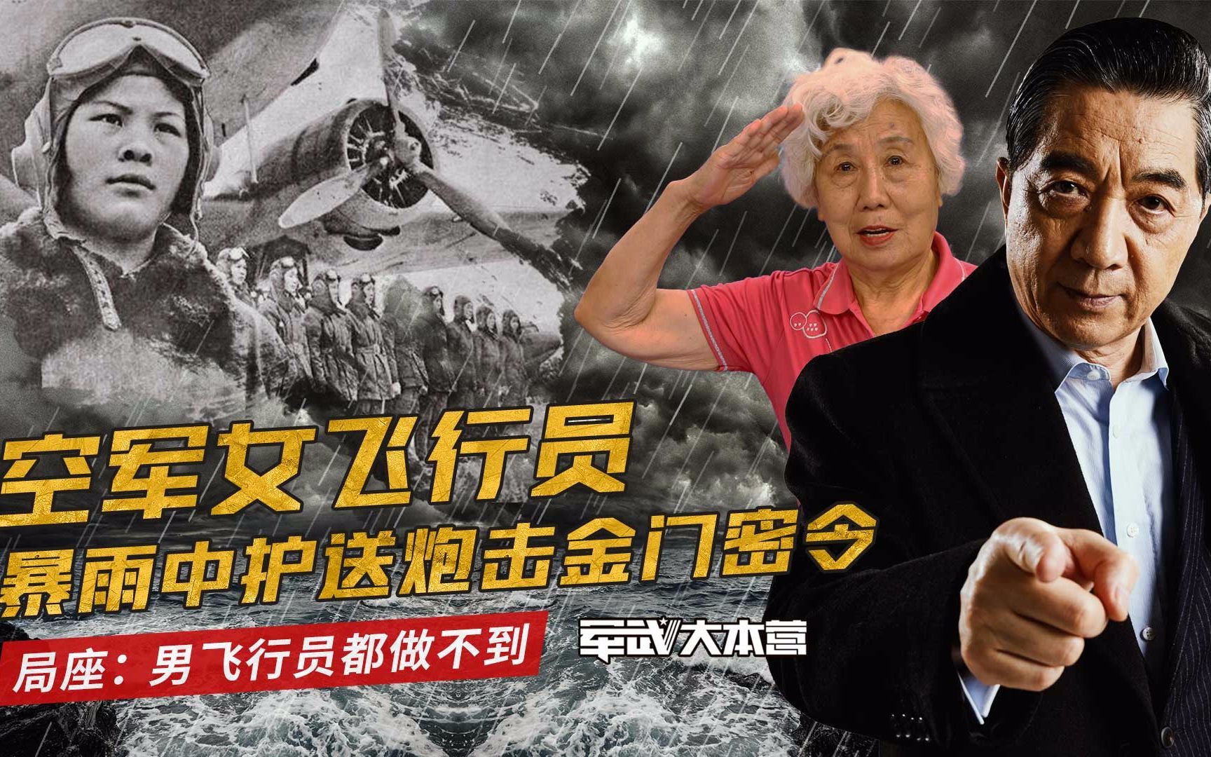 军武大本营 第三季 空军女飞行员暴雨中护送炮击金门密令局座：男飞行员都做不到