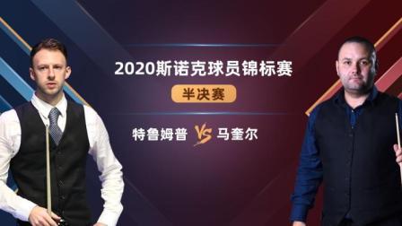2020斯诺克 贾德-特鲁姆普VS斯蒂芬-马奎尔