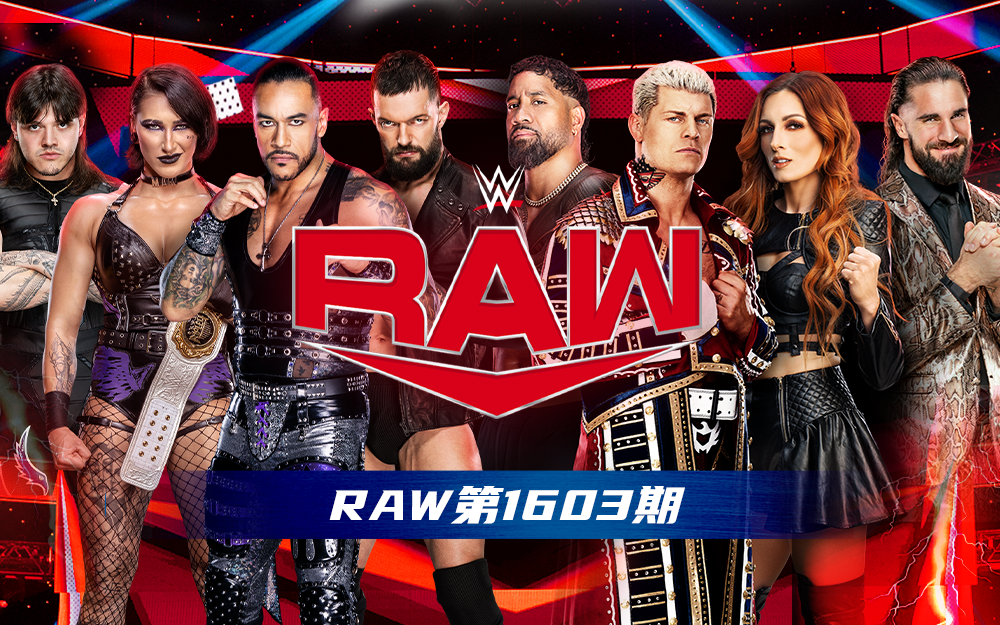 WWE 第1603期