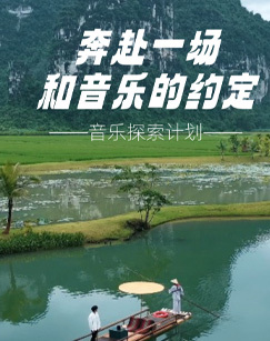 音乐探索计划 海报
