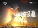 中国电影报道 《中国电影报道》 20160913
