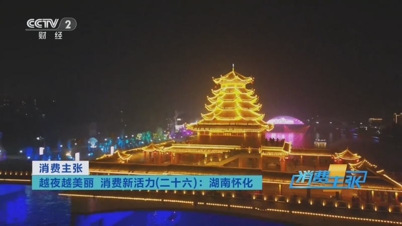 消费主张 《消费主张》 20250909 越夜越美丽 消费新活力（二十六）：湖南怀化