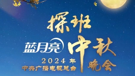 探班《中央广播电视总台2024年中秋晚会》