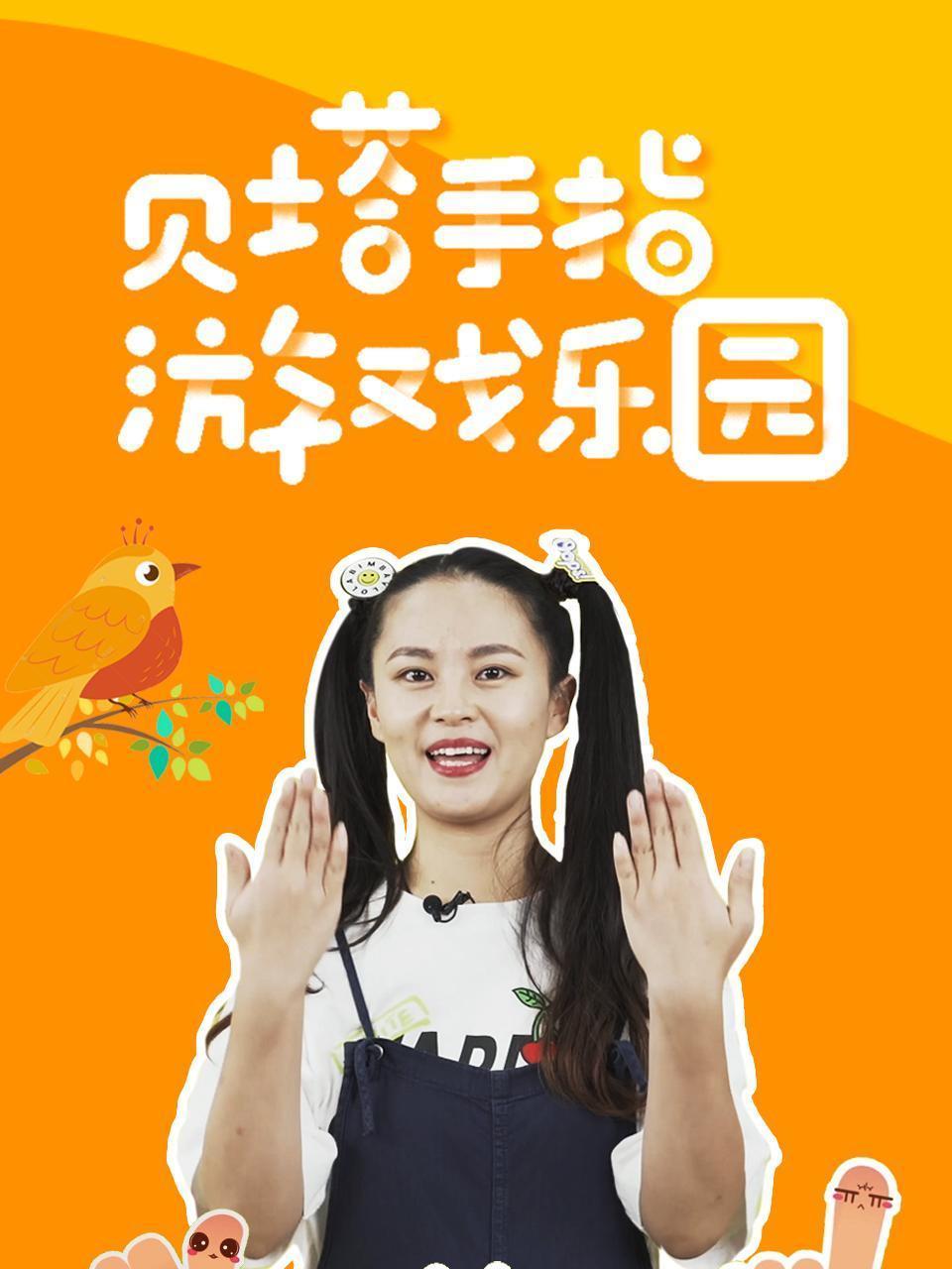 贝塔手指游戏乐园