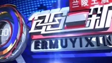 耳目一新 耳目一新20141014