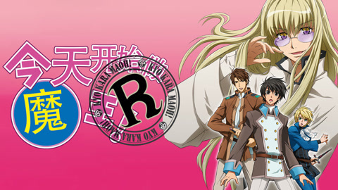 今天开始做魔王!R