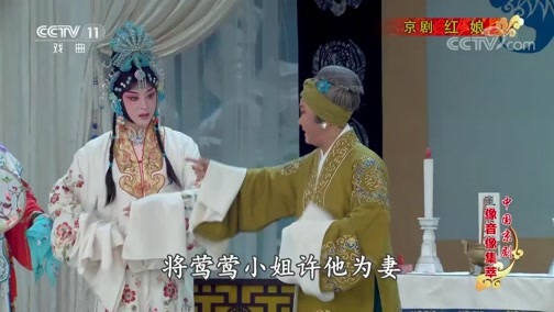 中国京剧音配像精萃 《中国京剧像音像集萃》 20200414 京剧《红娘》 1/2