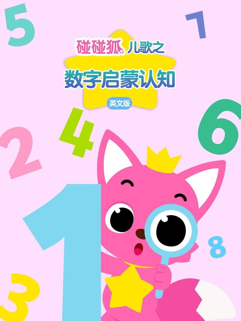 碰碰狐儿歌之数字启蒙认知 英文版