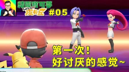 火箭队首战！武藏和小次郎喊出经典！