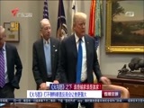 直播全球 《直播全球》 20180108