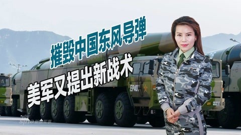对付中国弹道导弹，美军上将异想天开，称可用特遣队进行干扰