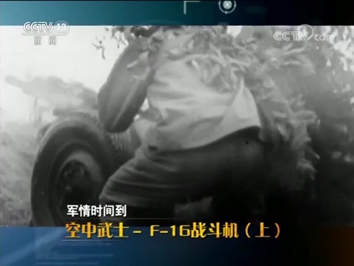 军情时间到 《军情时间到》 20190223 空中武士——F-16战斗机（上）