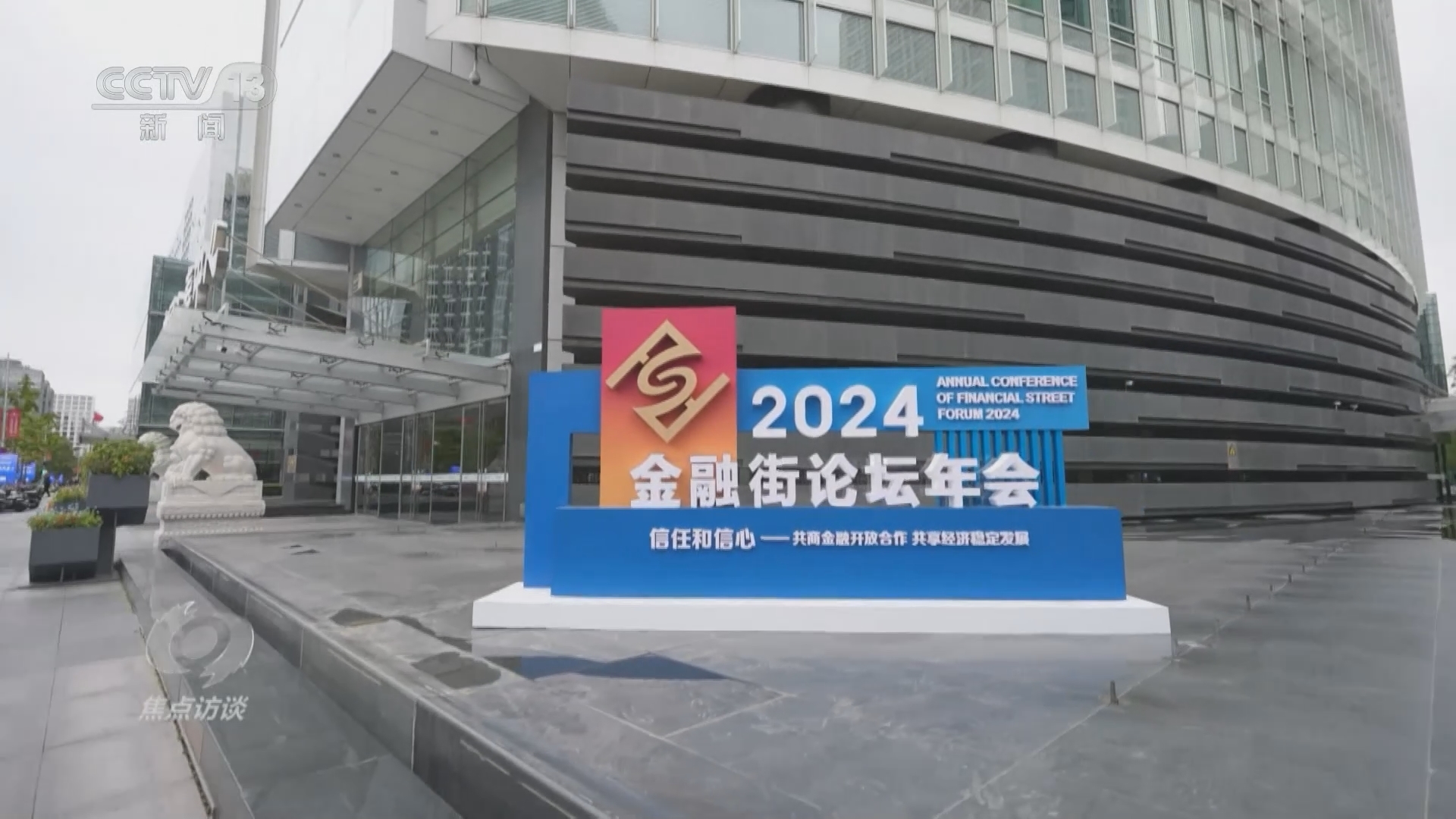 焦点访谈 《焦点访谈》 20241023 共商金融开放 共享合作发展