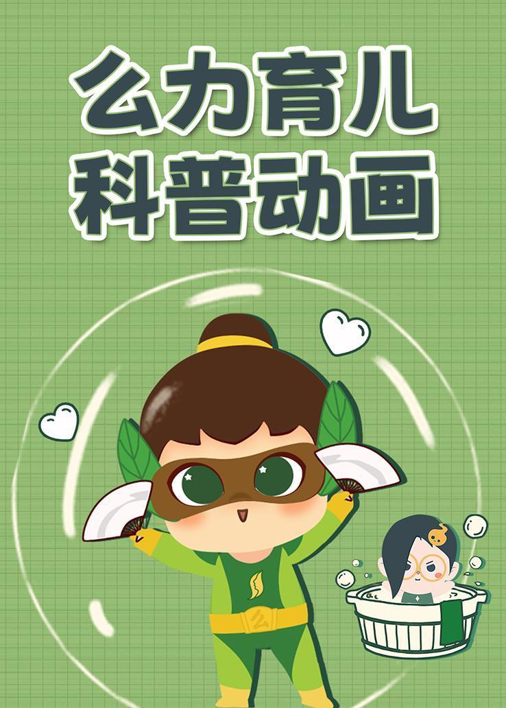 么力育儿科普动画 海报