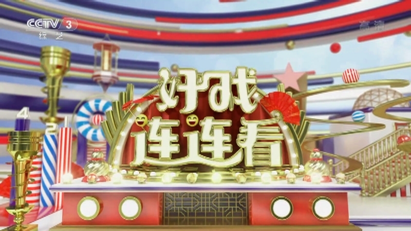 《好戏连连看》 20211015