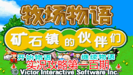 《GBA新牧场物语》实况攻略第一百期