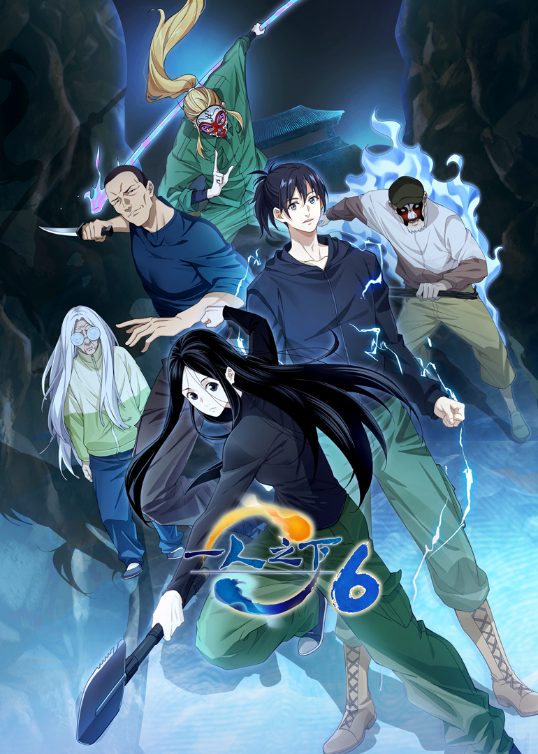 一人之下 第6季