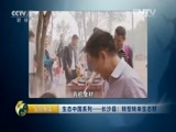 生财有道 《生财有道》 20160401 生态中国系列——长沙县：转型转来生态财