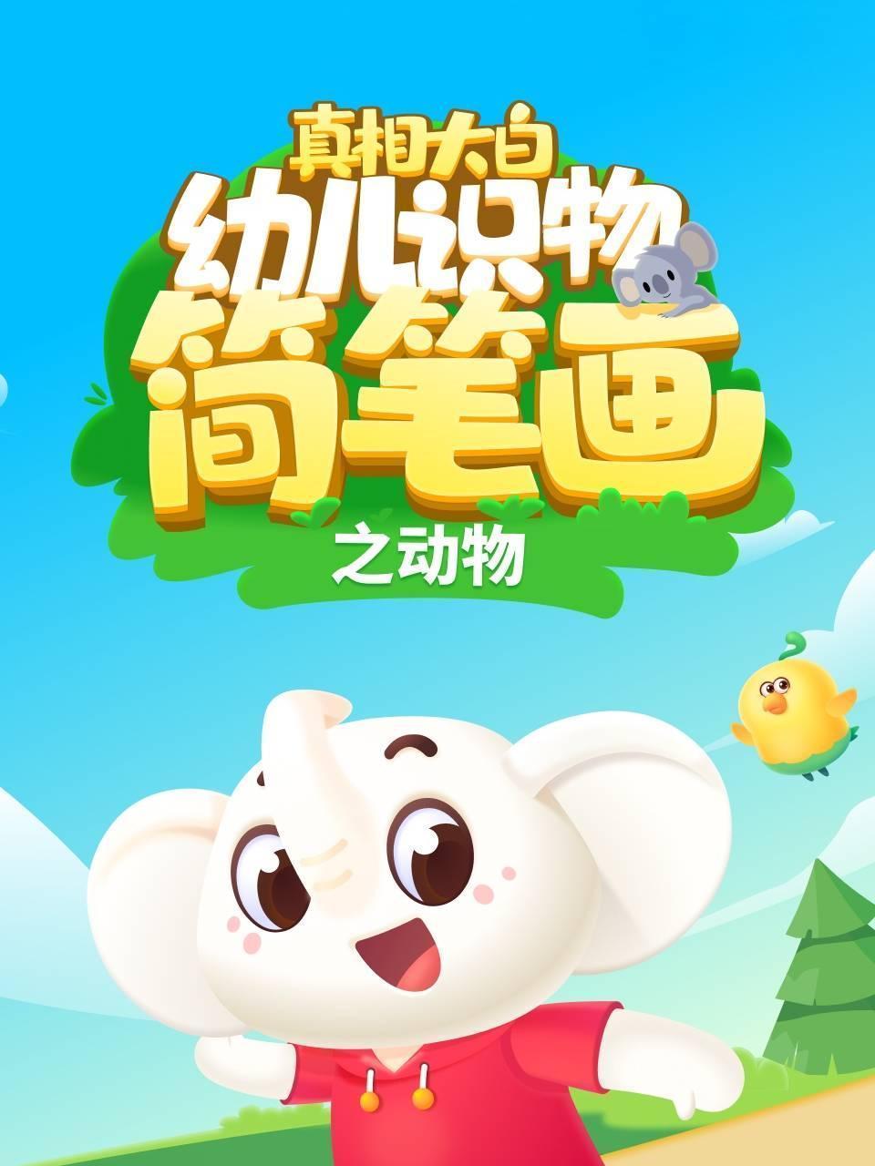 真相大白·幼儿识物 简笔画之动物