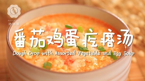 迷迭香 两步教会你番茄鸡蛋疙瘩汤