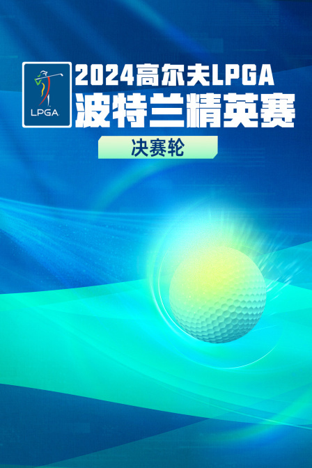 2024高尔夫LPGA波特兰精英赛&nbsp;决赛轮 海报