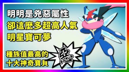 酷爱精灵宝可梦 第一季 十大种族值最高的恶属性神奇宝贝