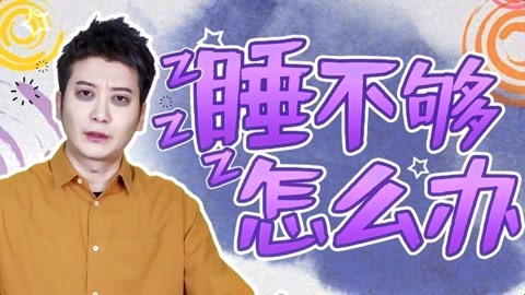 粤知一二 越睡越累的无限循环， 这种绝望的体验你经历过吗？