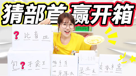 小伶玩具2024 文字魔法，汉字剩半边？猜偏旁部首赢取礼物