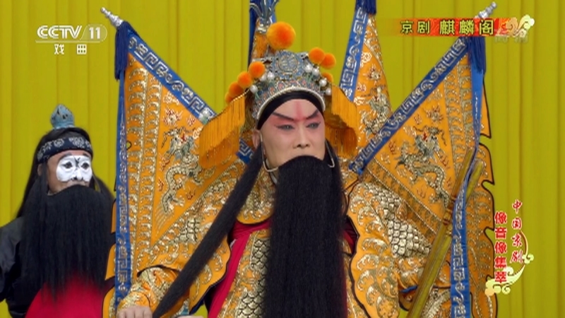 《中国京剧像音像集萃》 20210916 京剧《麒麟阁》