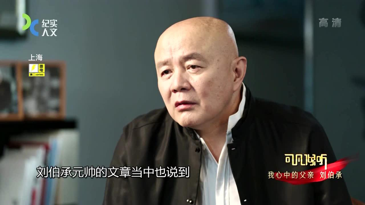 可凡倾听 军神慈父 刘伯承之子刘蒙专访