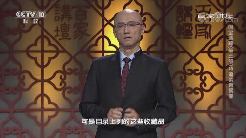 百家讲坛 《百家讲坛》 20200815 国宝迷踪（第三部） 18 追索青铜壶