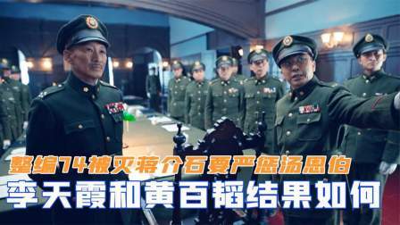 文史档案 整编74被灭，蒋介石要严惩汤恩伯，李天霞和黄百韬结果如何