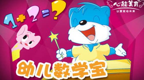 数学逻辑之幼儿数学宝