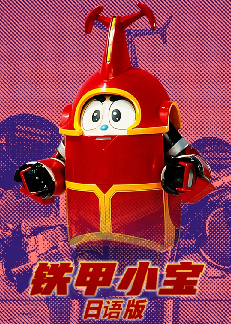 铁甲小宝 日文版