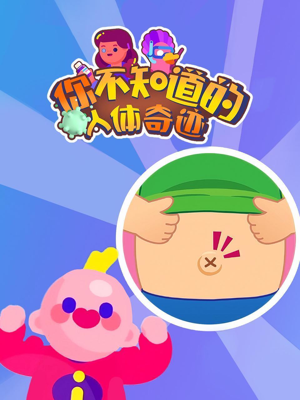 你不知道的人体奇迹