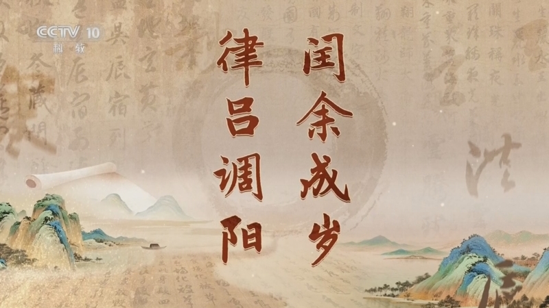 《百家讲坛》 20260105 《千字文》里观中国（第一部） 5 闰余成岁 律吕调阳