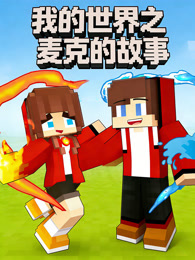 我的世界之麦克的故事